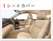 シートカバー