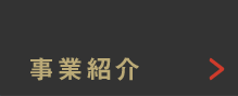 事業紹介