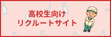 高校生向けリクルートサイト｜リクルートサイト