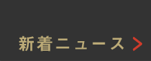 新着ニュース