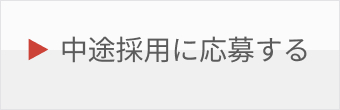 中途応募ボタン
