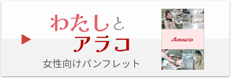 わたしとアラコPDF