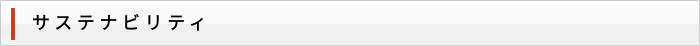 サステナビリティ